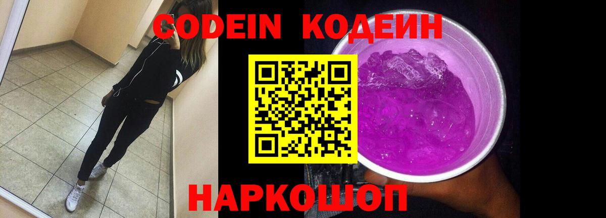 Кодеин Purple Drank  Codein Purple Drank  Вход с VPN  Донецк 